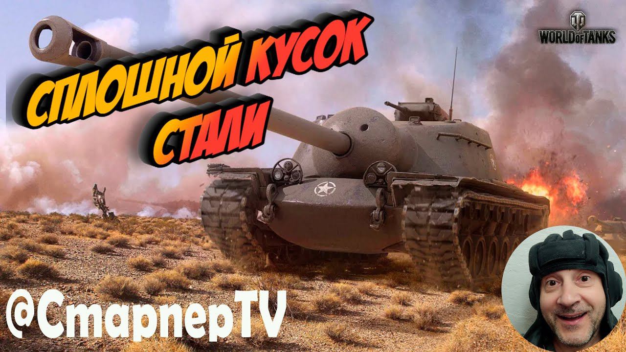 T110E3. Сплошной кусок стали. МИР ТАНКОВ смотреть онлайн