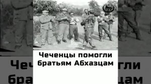 Чеченцы помогли братьям Абхазцам