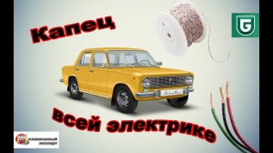 Сериал Печалька #2 Капец всей электрике, кроме одного провода.