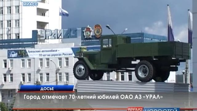АЗ "Урал" отмечает 70-летний юбилей смотреть онлайн