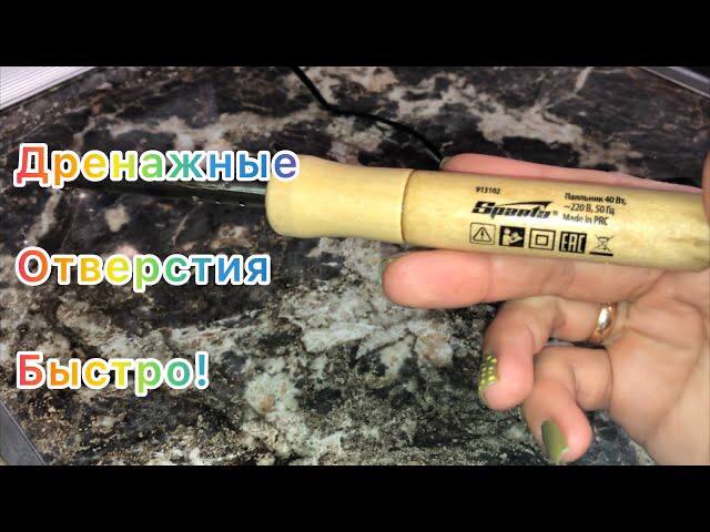 Лайфхак! Как быстро сделать дренажные отверстия! смотреть онлайн