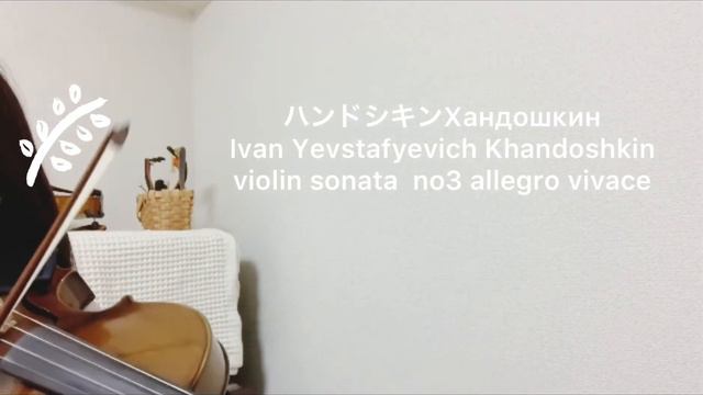 ハンドシキン/ Иван Евстафьевич Хандошкин / Khandoshkin 無伴奏バイオリンソナタ　violin sonata no3 allegro vivace смотреть онлайн