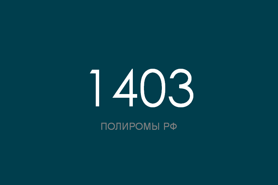 ПОЛИРОМ номер 1403 смотреть онлайн