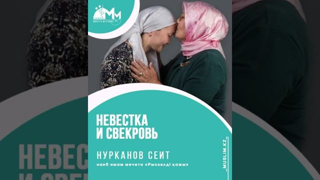 Невестка и свекровь / Сеит Нурканов смотреть онлайн