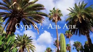 Сура 87.  Аль Аля.