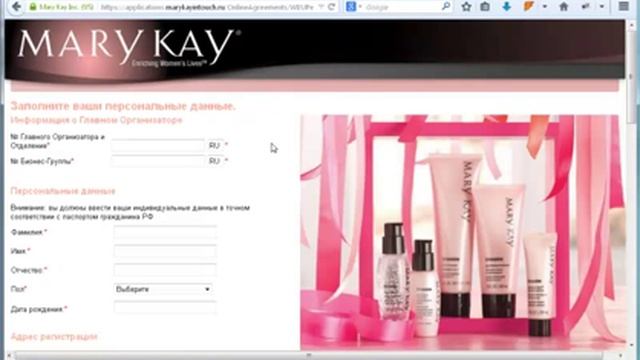 Онлайн регистрация консультанта Мери Кей смотреть онлайн