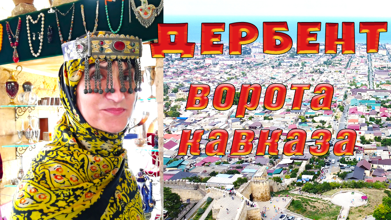 Дербент — один из самых древних городов России. Путешествие по Дагестану. Часть 5. Видео 4К. смотреть онлайн
