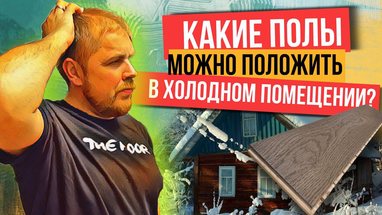 Кварцвинил, Ламинат или доска? Что постелить на летней даче БЕЗ отопления? смотреть онлайн
