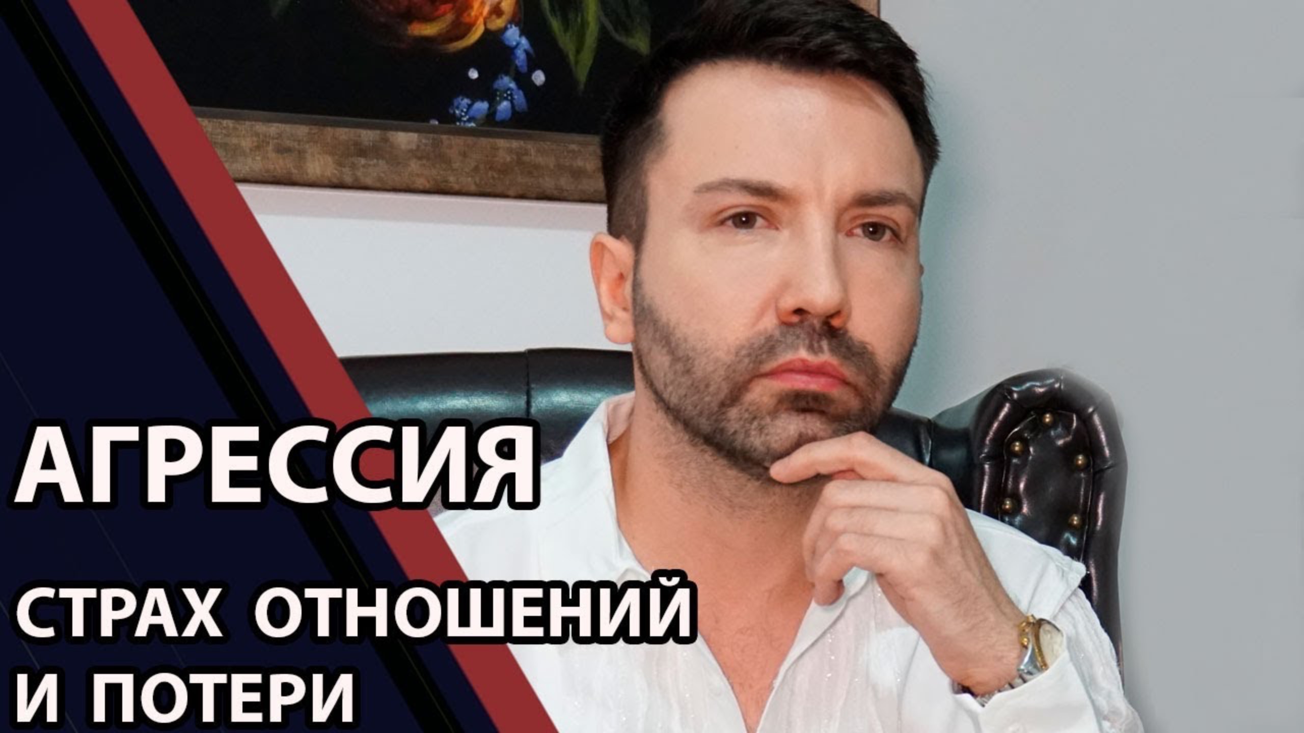 Агрессия в жизни и психоанализе: усыновление, страх отношений, потери и зависимости. смотреть онлайн