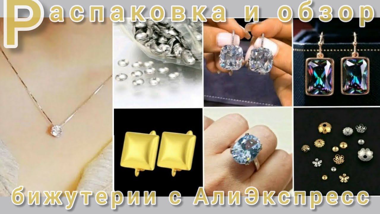 Распаковка 📦❄и обзор бижутерии 💍с АлиЭкспресс😍👍❄ смотреть онлайн
