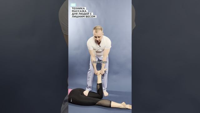 Показываем технику массажа для людей с лишним весом! смотреть онлайн