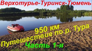 Путешествие по р.Тура 950 км. (ЧАСТЬ 1-Я)/ Верхотурье-Туринск-Тюмень/ По следам Ермака