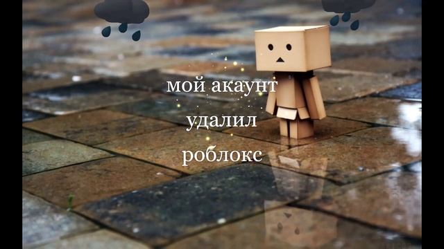 грусть мой аккаунт в роблоксе удалили или это бан смотреть онлайн
