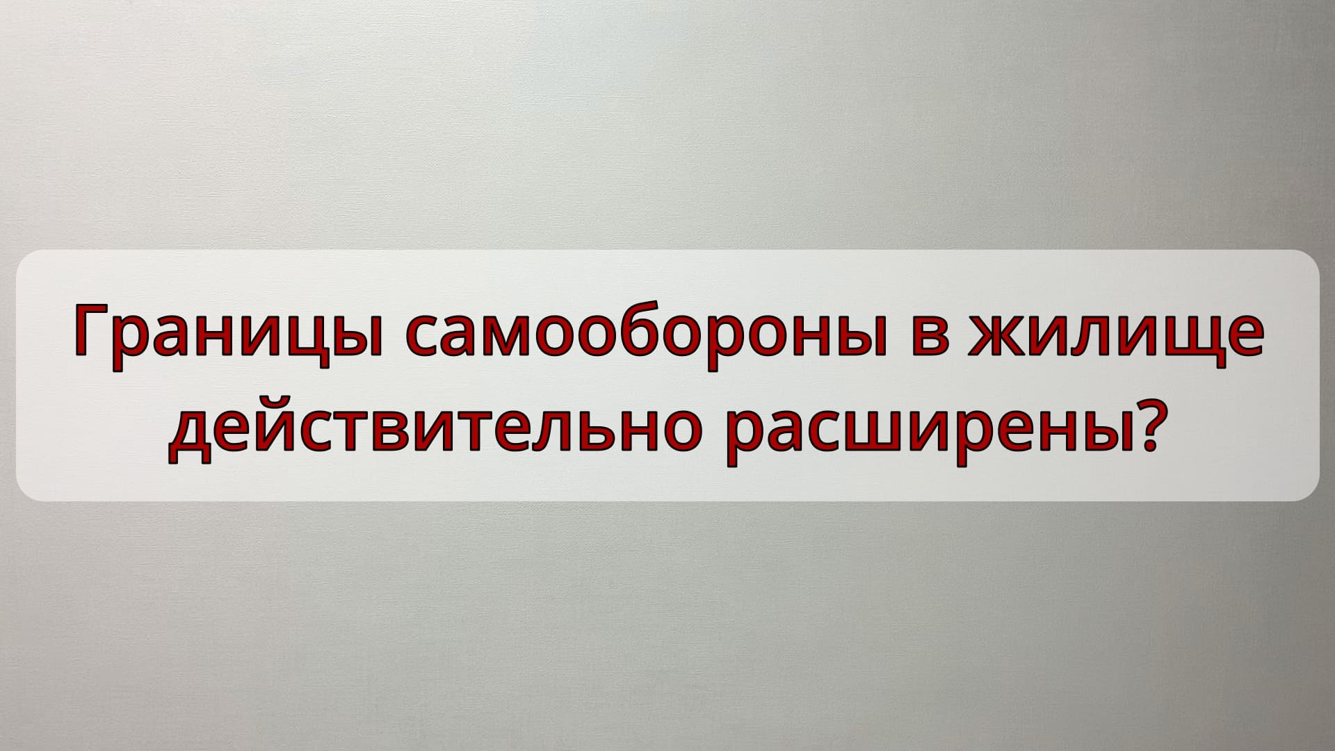 Действительно ли произошло расширение пределов допустимой самообороны в жилище граждан? смотреть онлайн