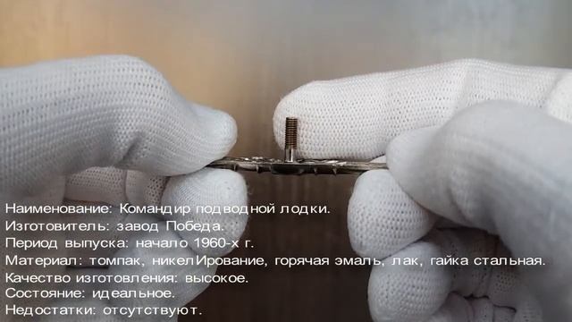 Фалеристика. Знак. Командир подводной лодки, начало 1960-х. смотреть онлайн