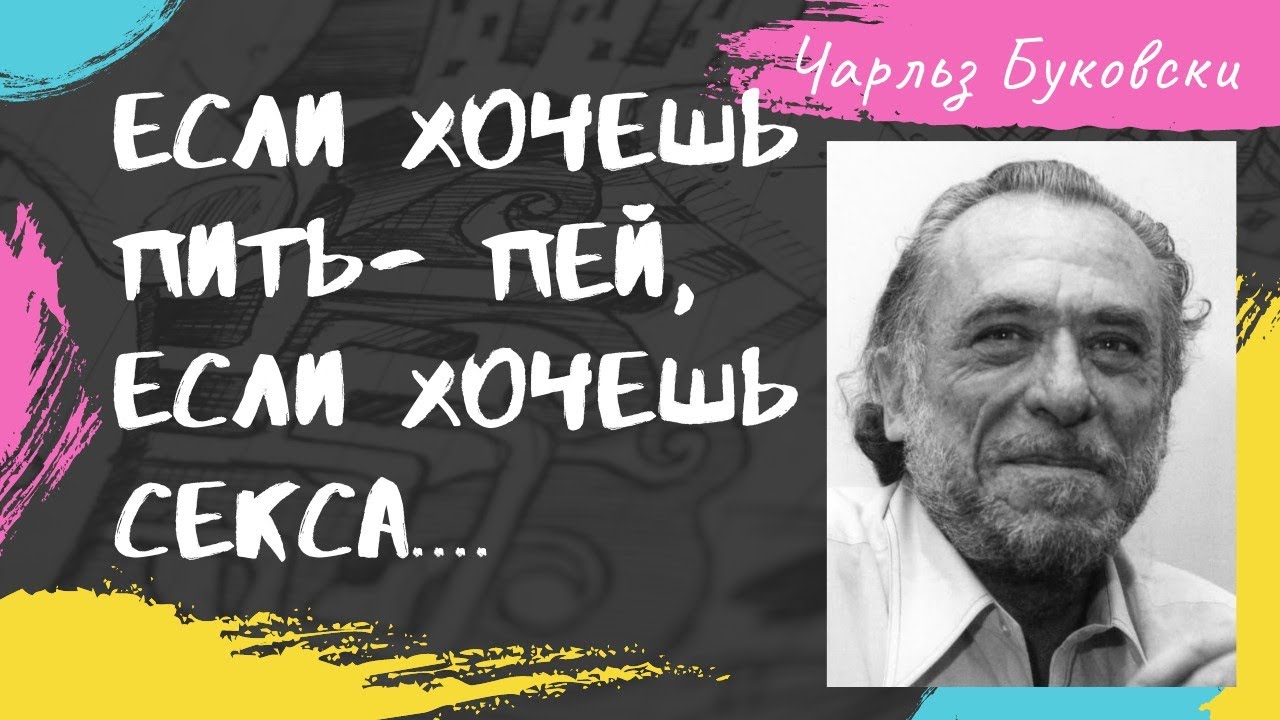 Чарльз Буковски - смелость в цитатах. смотреть онлайн