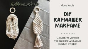 Как сплести макраме органайзер своими руками