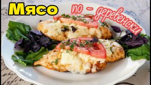 Мясо по-деревенски. Секрет приготовления сочного и нежного мяса. Цыганки готовят.