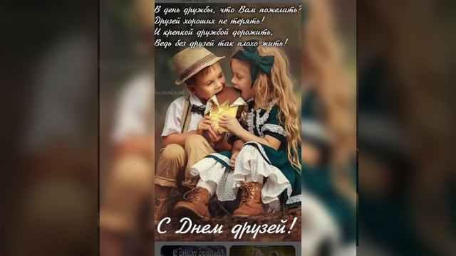 Поздравление С Днем Друзей ? смотреть онлайн