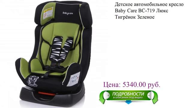 Детское автомобильное кресло Baby Care BC-719 Люкс Тигрёнок Зеленое смотреть онлайн