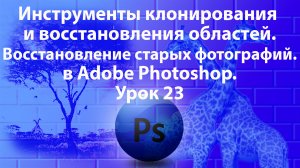 Уроки Фотошопа. Adobe Photoshop. Урок 23. Инструменты клонирования и восстановления областей.