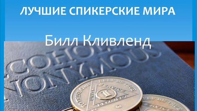 Билл Кливленд. Лучшие спикерские мира. Анонимные алкоголики.