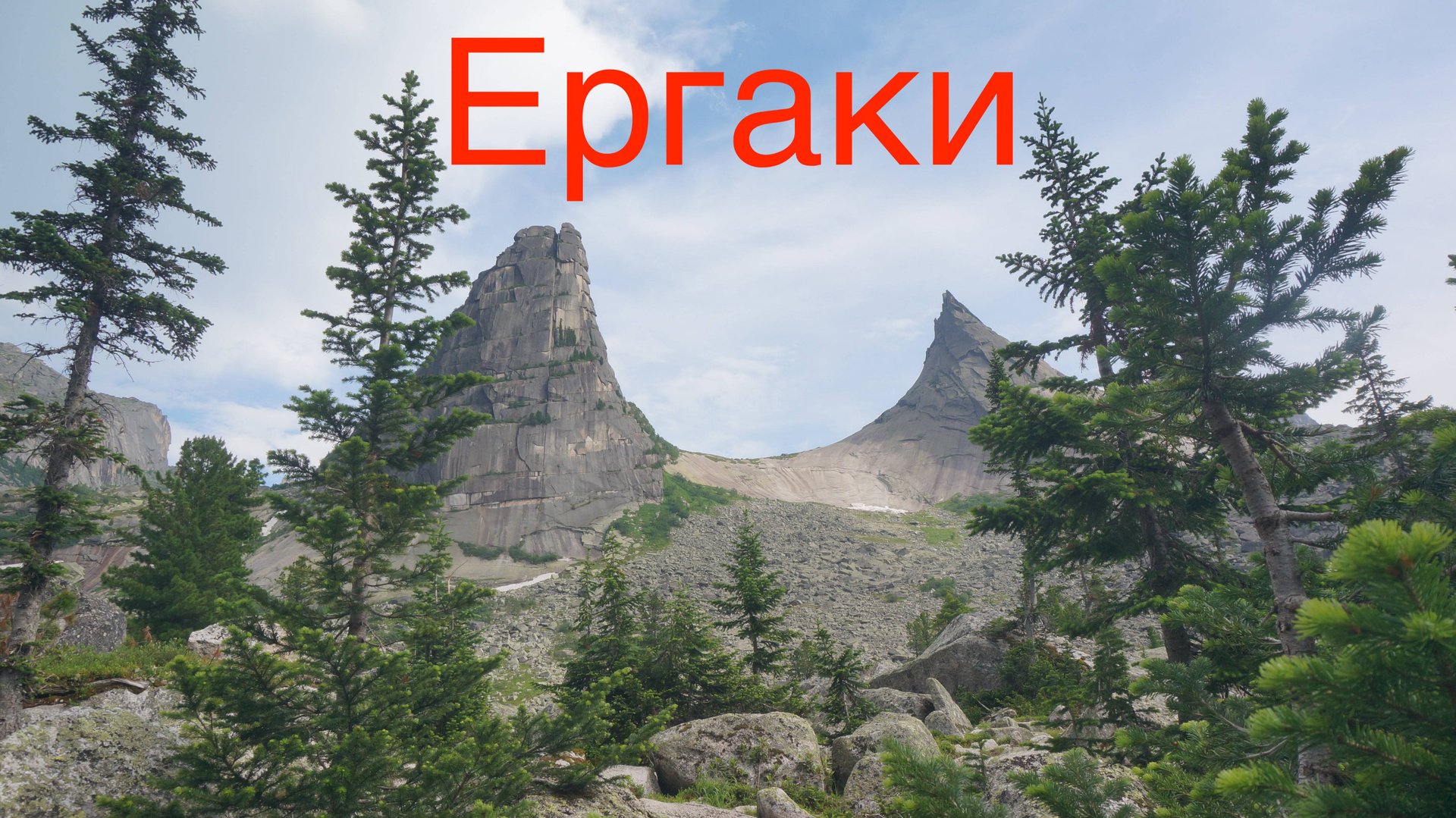 Ергаки 2024 (26 июня) смотреть онлайн