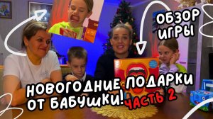 Новогодние подарки от бабушки ! Часть 2