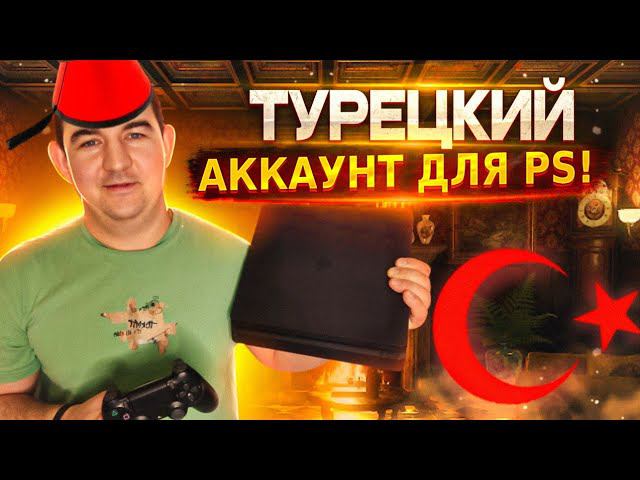 Как создать турецкий аккаунт PlayStation в 2023 году пошаговая инструкция смотреть онлайн