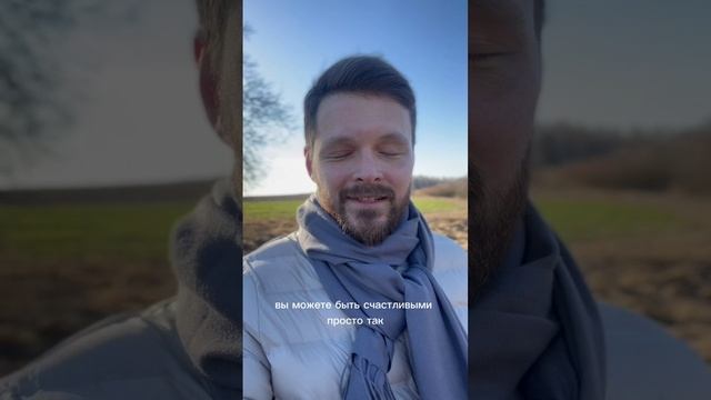 Будьте счастливы ПРОСТО ТАК! Просто потому, что ВЫ ЕСТЬ!