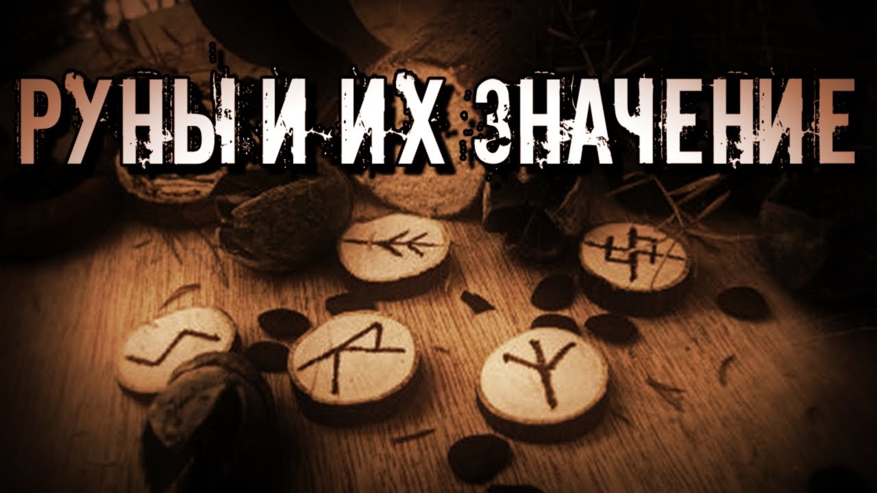 РУНЫ И ИХ ЗНАЧЕНИЕ И ТОЛКОВАНИЕ. РУНЫ ОПИСАНИЕ. РУНЫ ДЛЯ НАЧИНАЮЩИХ. смотреть онлайн
