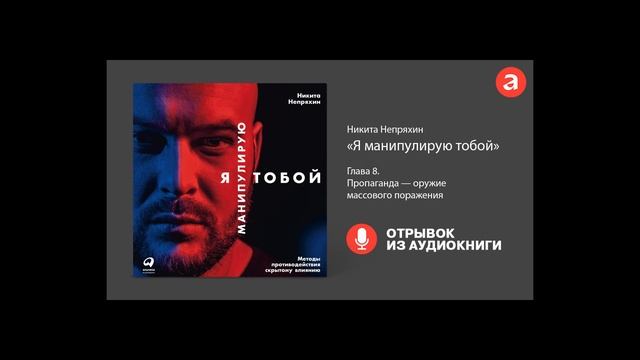 Пропаганда — оружие массового поражения: отрывок аудиокниги Никиты Непряхина «Я манипулирую тобой» смотреть онлайн