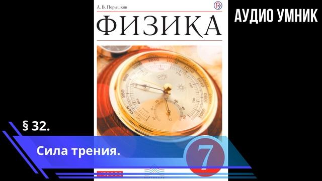 § 32. Сила трения. смотреть онлайн