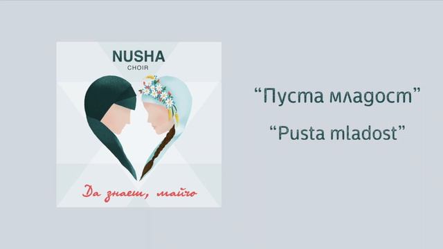 Хор Нуша - "Пуста младост" | Nusha Choir - "Pustа Mladost" смотреть онлайн