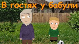 В гостях у бабули