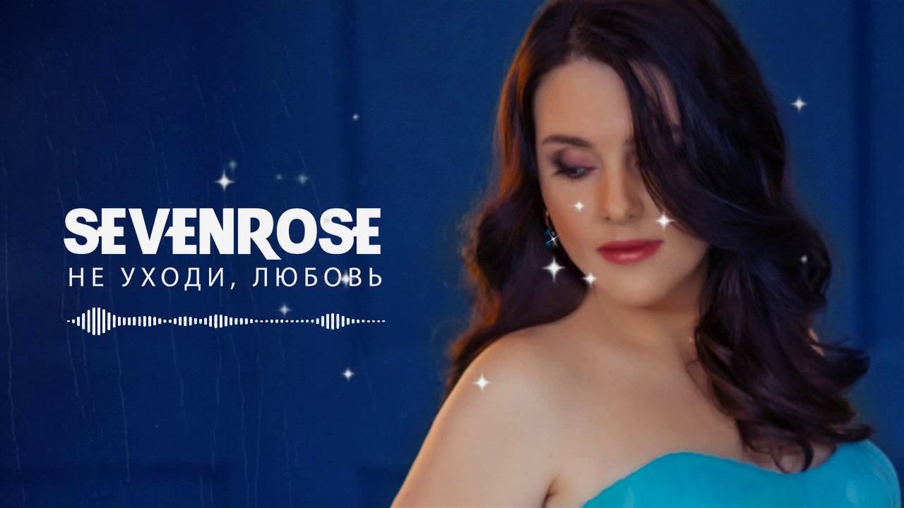 ♫♬★ ПРЕМЬЕРА 2020 ♫♬★ SEVENROSE ★ - НЕ УХОДИ, ЛЮБОВЬ (NEW!) смотреть онлайн