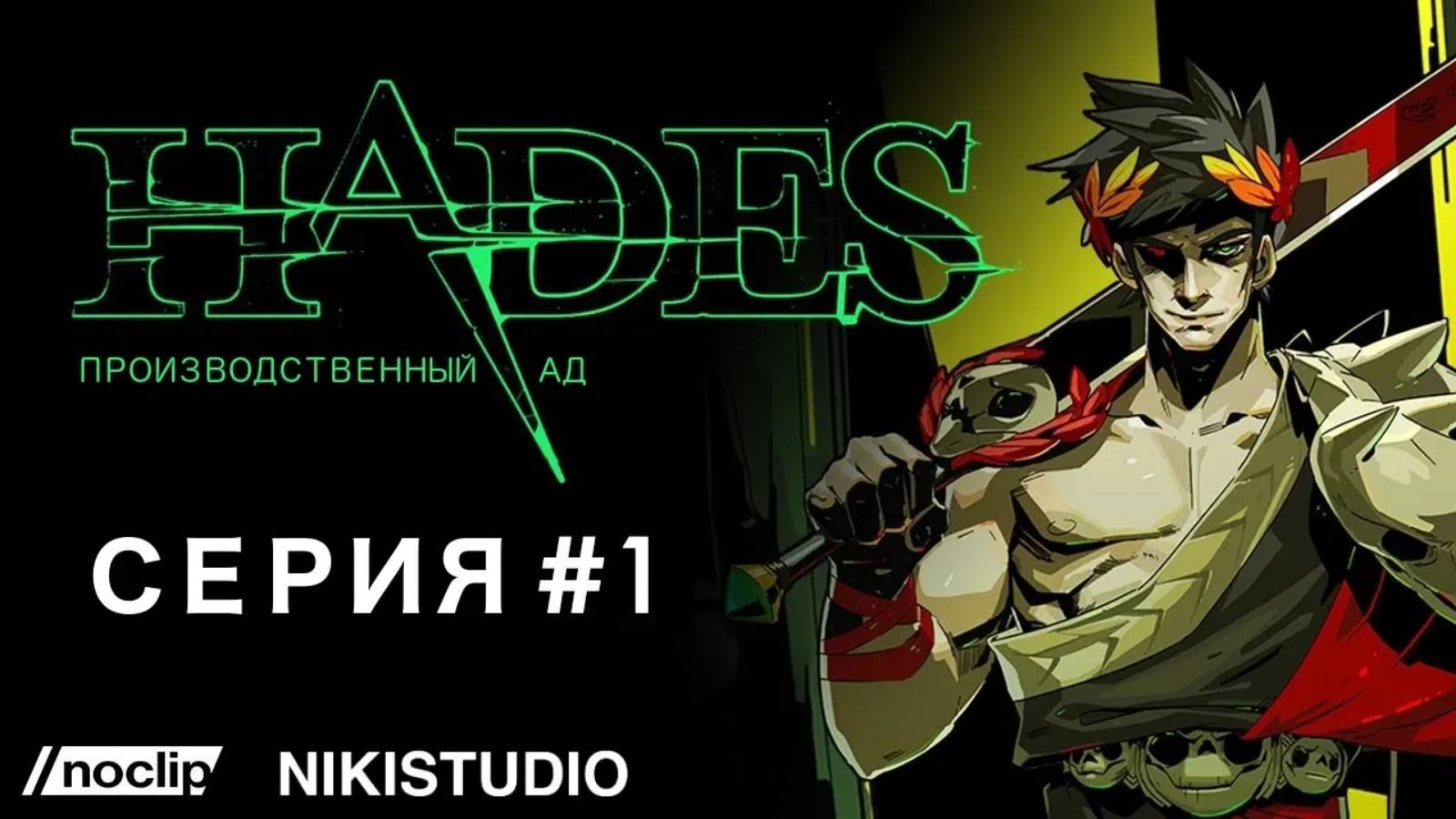 Hades - Производственный ад от NoClip. Эпизод 1 (РУССКАЯ ОЗВУЧКА от NikiStudio) смотреть онлайн