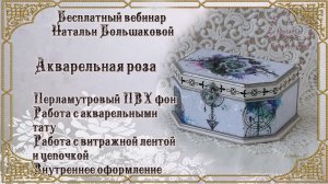 Декупаж мастер класс Шкатулка Акварельная роза Наталья Большакова