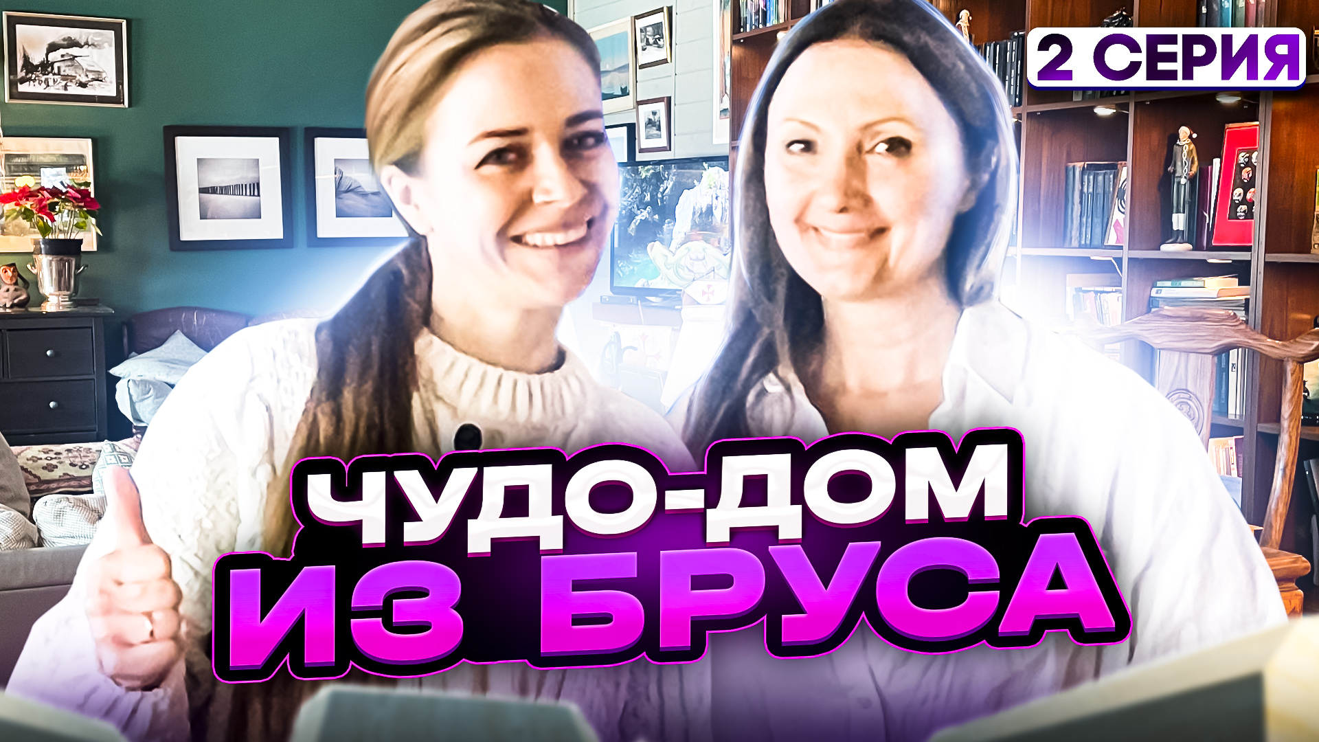 ЧУДО-ДОМ ИЗ БРУСА (2 серия) смотреть онлайн