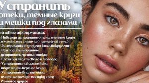 ☀| Устранить отеки, темные круги и мешки под глазами | Мощный саблиминал | Аффирмации | Subliminal