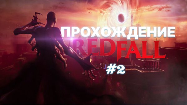 Прохождение Redfall часть 2