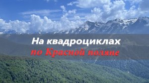 На квадроциклах по Красной поляне