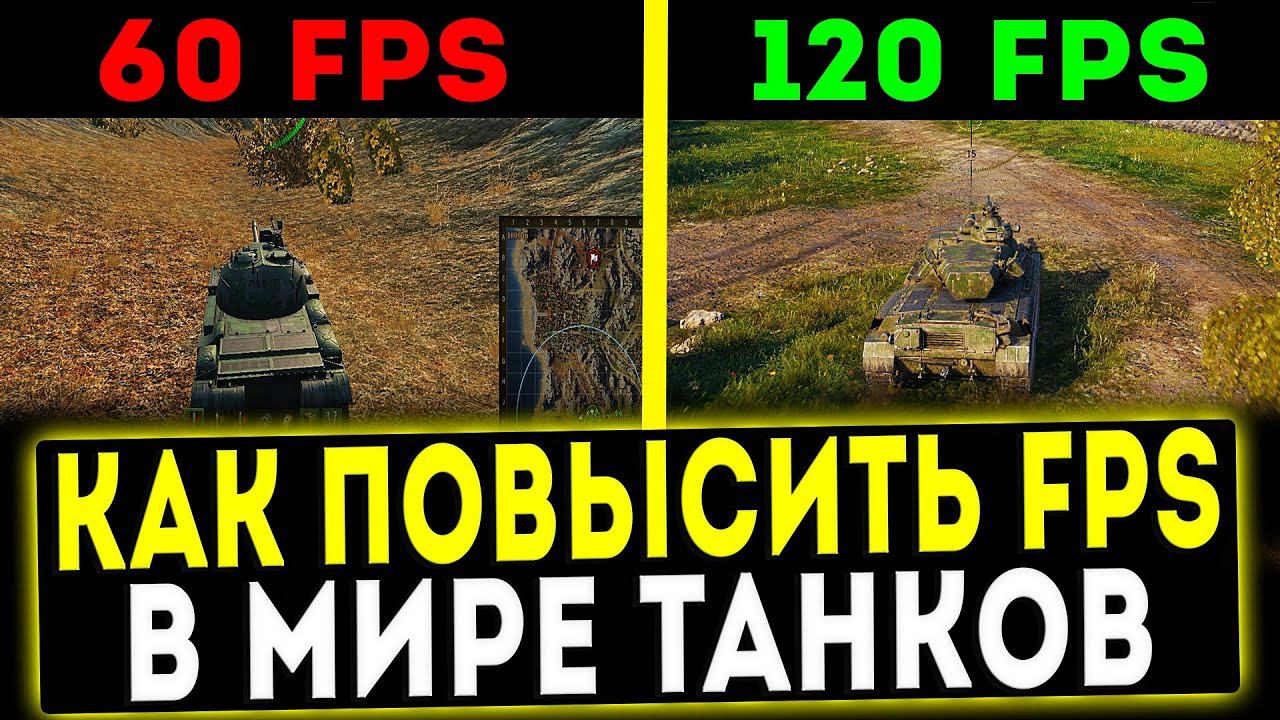 ✅ КАК ПОВЫСИТЬ FPS В ИГРЕ МИРЕ ТАНКОВ смотреть онлайн