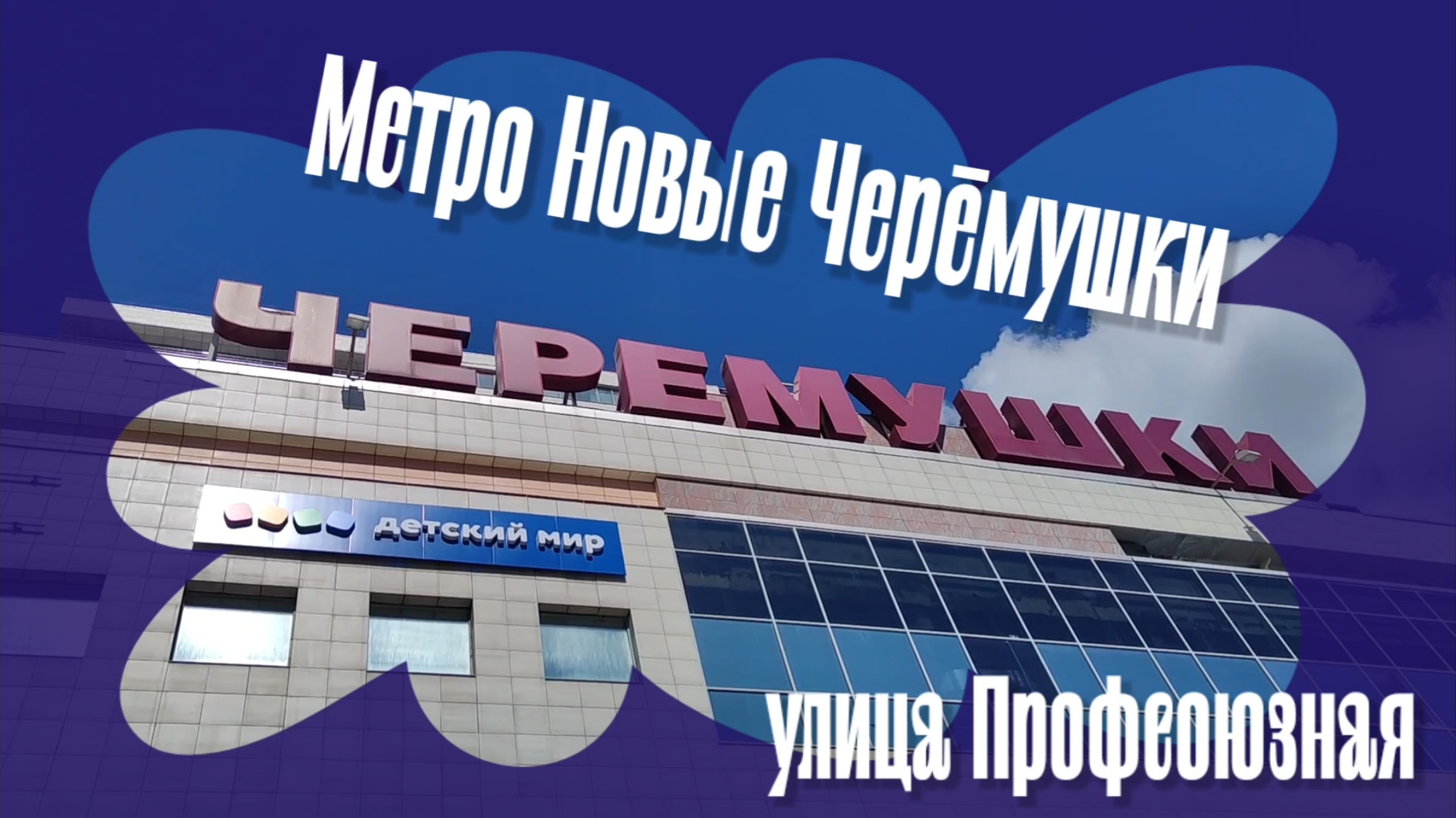 От метро Новые Черёмушки 21.06.2024 года. смотреть онлайн