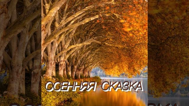 ОСЕННЯЯ СКАЗКА