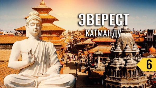 EBC 6/5: ЭКСКУРСИЯ ПО КАТМАНДУ. ВПЕЧАТЛЕНИЯ ТУРИСТА ОТ НЕПАЛА. ТРЕКИНГ В БАЗОВЫЙ ЛАГЕРЬ ЭВЕРЕСТА