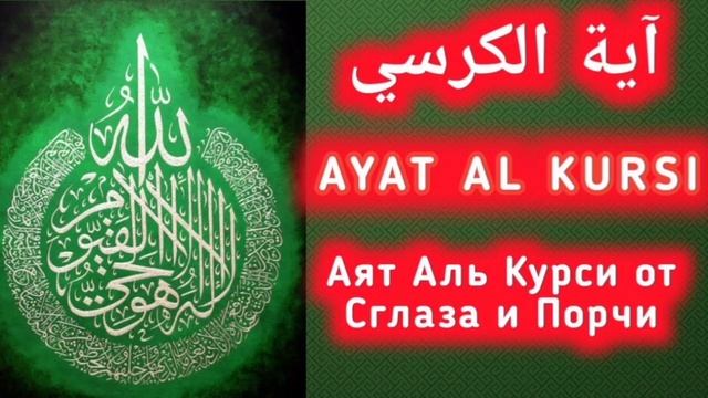 Великий Аят Аль Курси- 33 раза. Утром и Вечером. От сглаза и порчи. смотреть онлайн