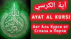 Великий Аят Аль Курси- 33 раза. Утром и Вечером. От сглаза и порчи.