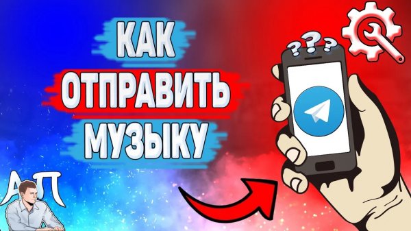 Как отправить песню в Телеграме? Как послать музыку в Telegram?