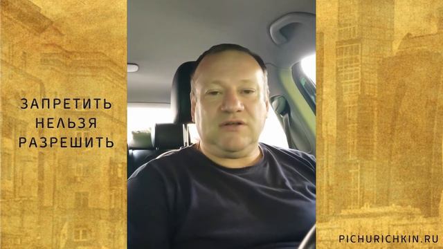 Сергей Пичуричкин! SergeyPICHURICHKIN РАССУЖДЕНИЯ В ПРОБКЕ О ЗАПРЕТИТЬ НЕЛЬЗЯ РАЗРЕШИТЬ ! смотреть онлайн